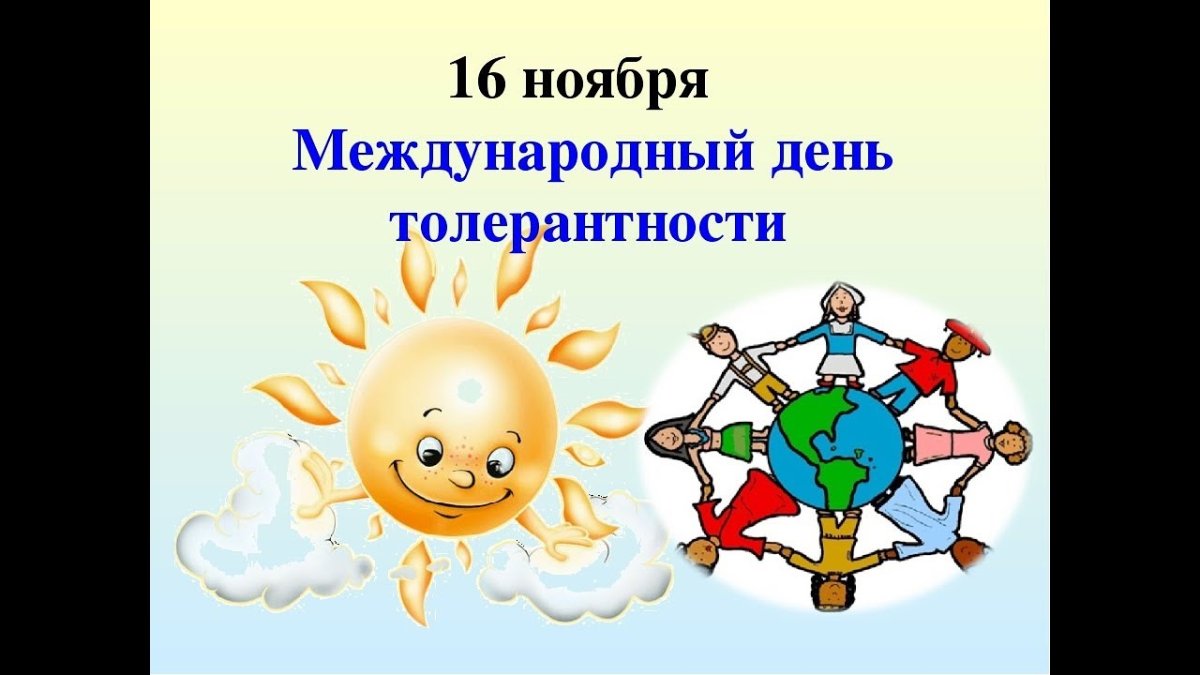 Международный день толр