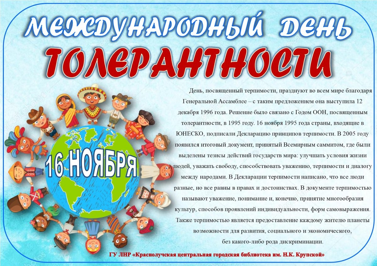 Международный день толерантности