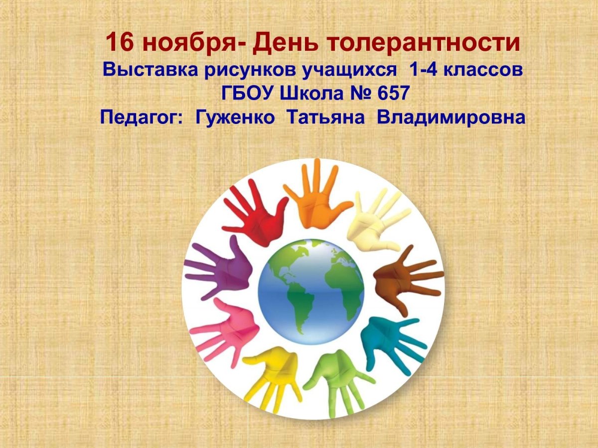 День толерантности