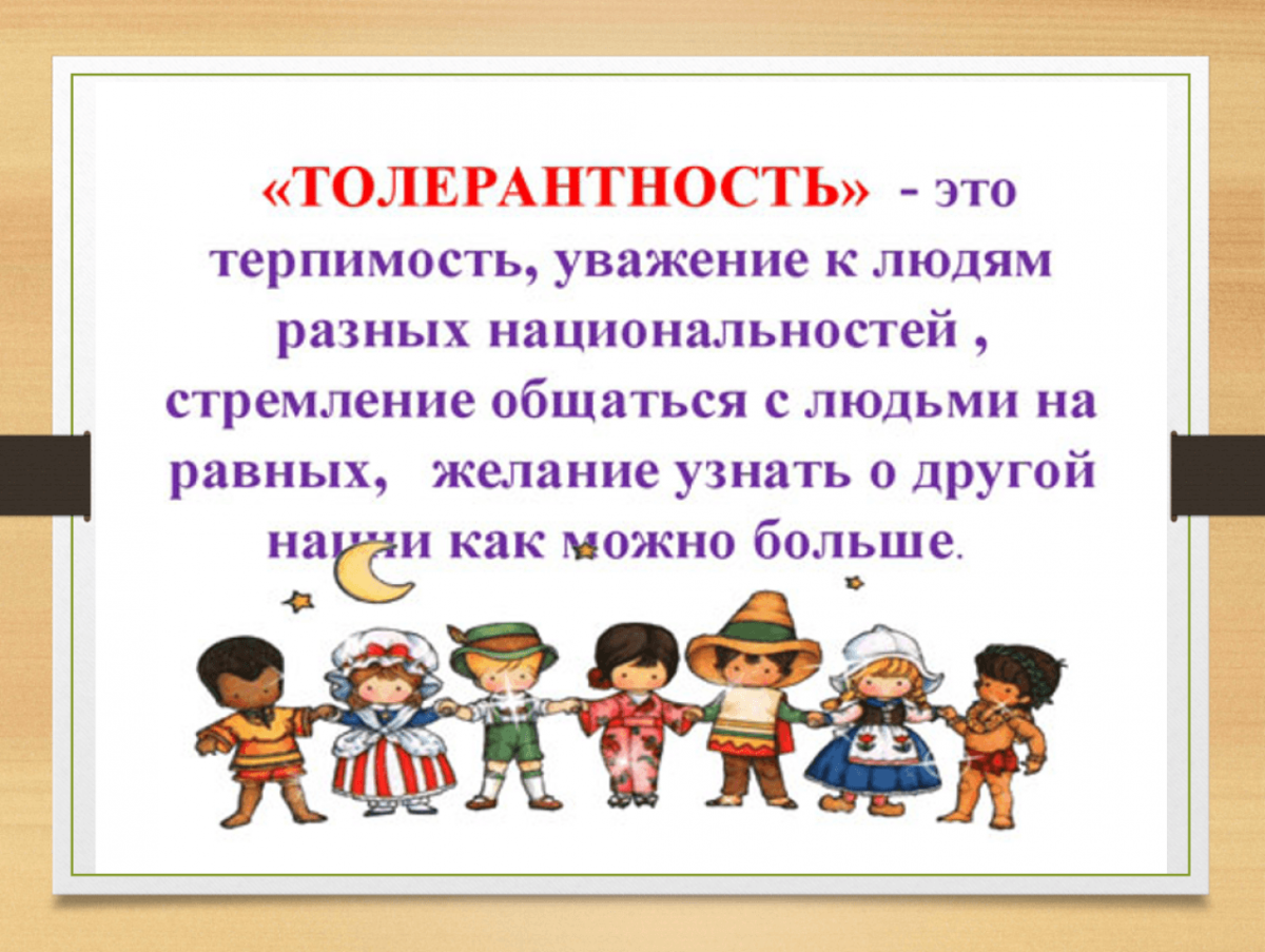 Толерантность для детей