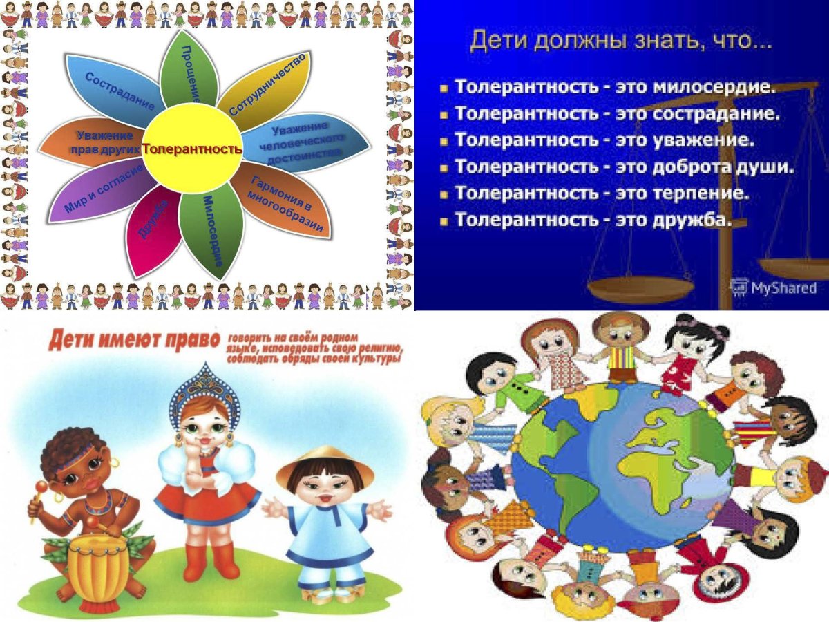День толерантности