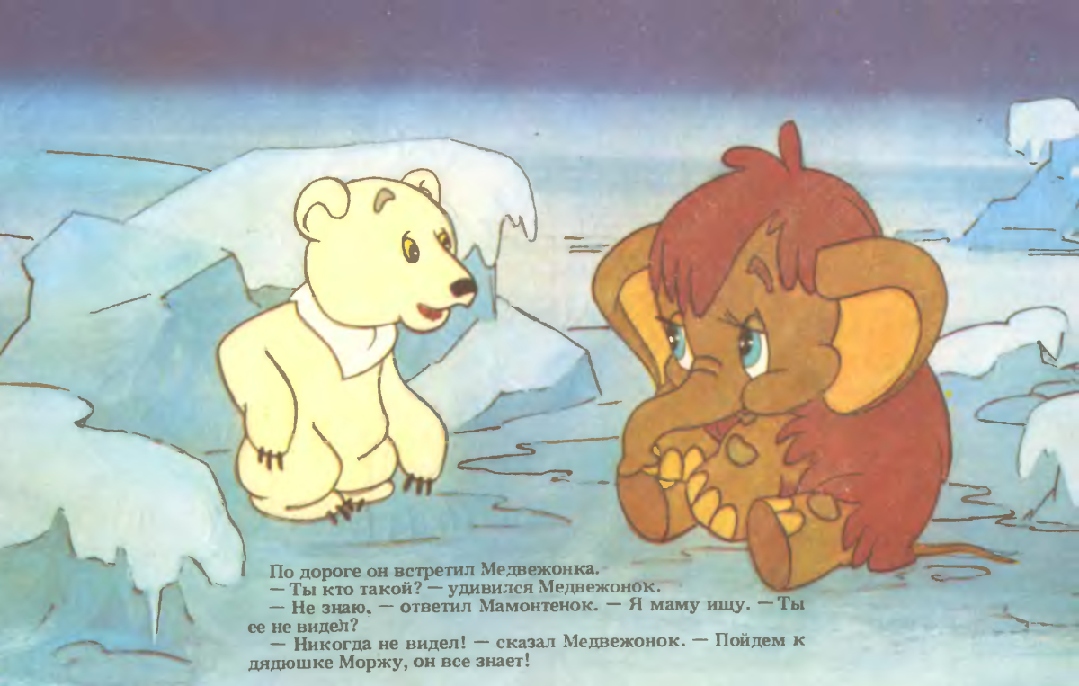 Фефелов Мамонтенок