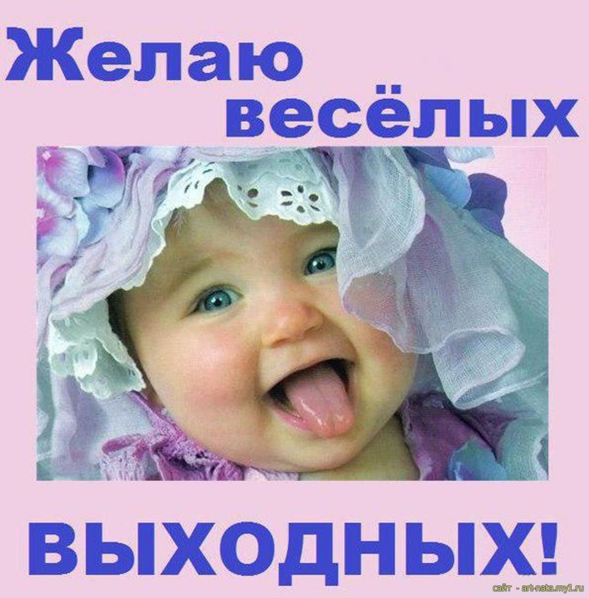 Веселых выходных