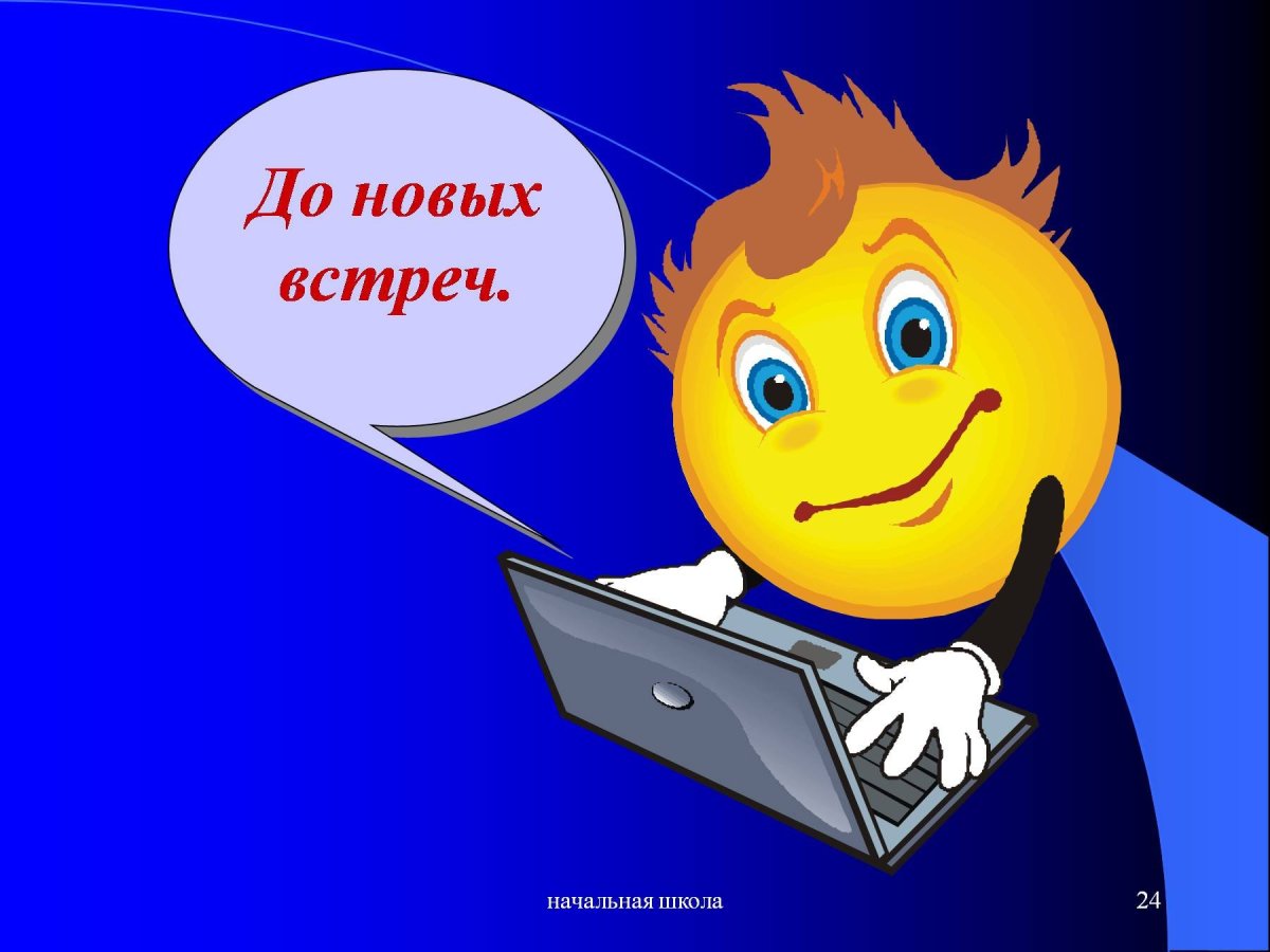 До новых встреч