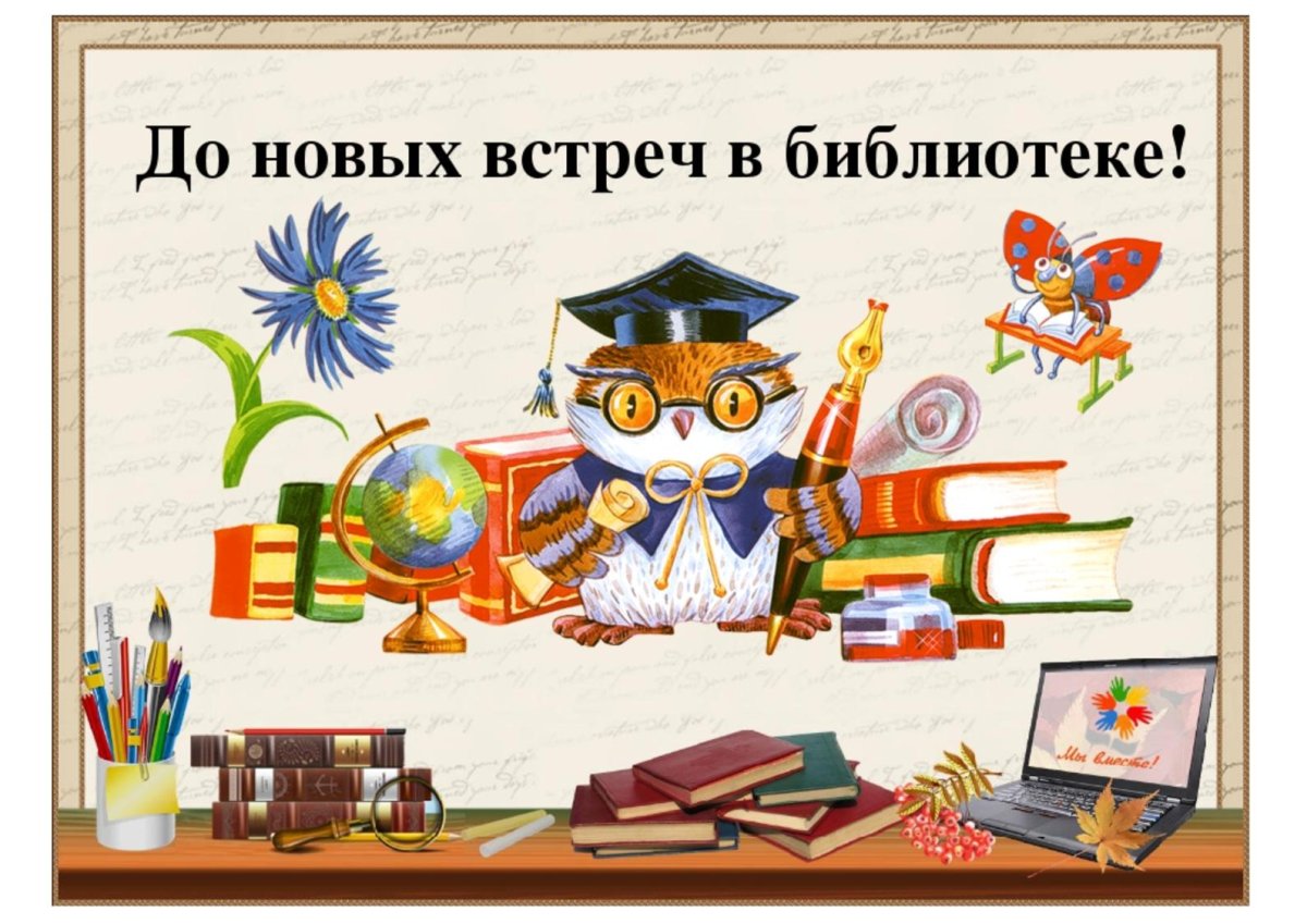 До новых встреч в нашей библиотеке!