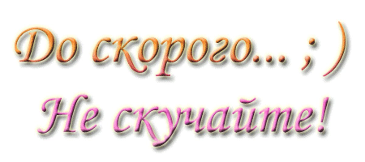 Открытки до свидания зима