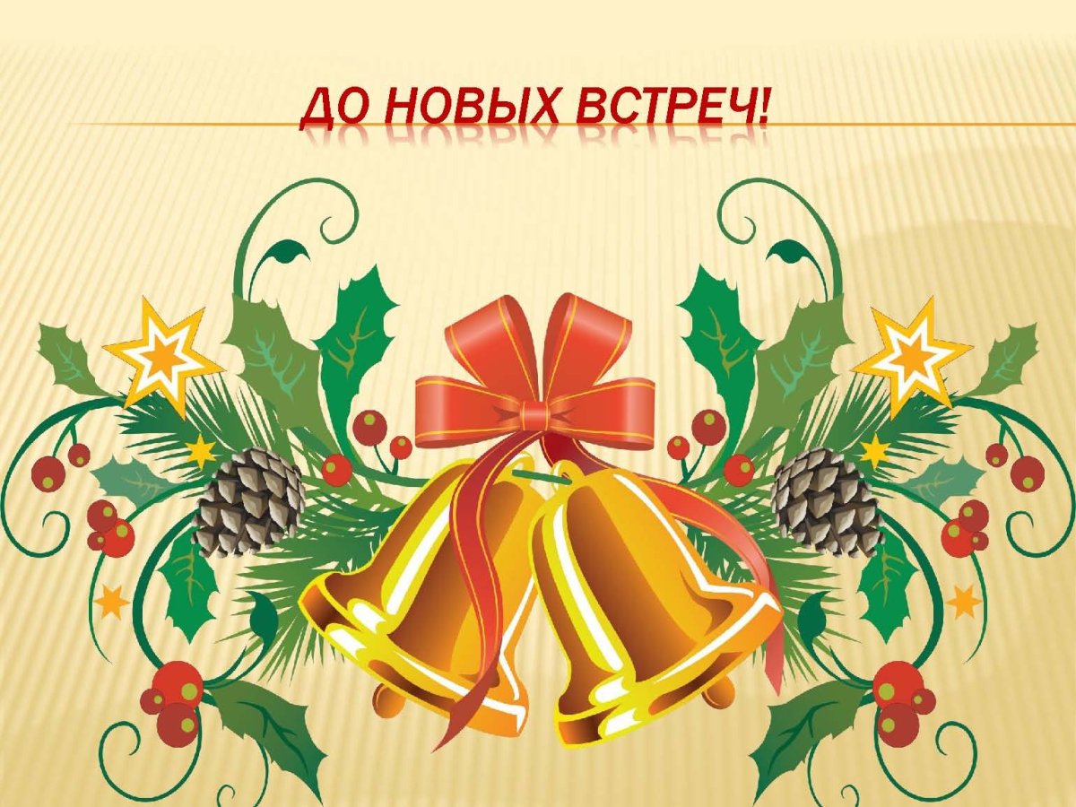 До встречи в новом году