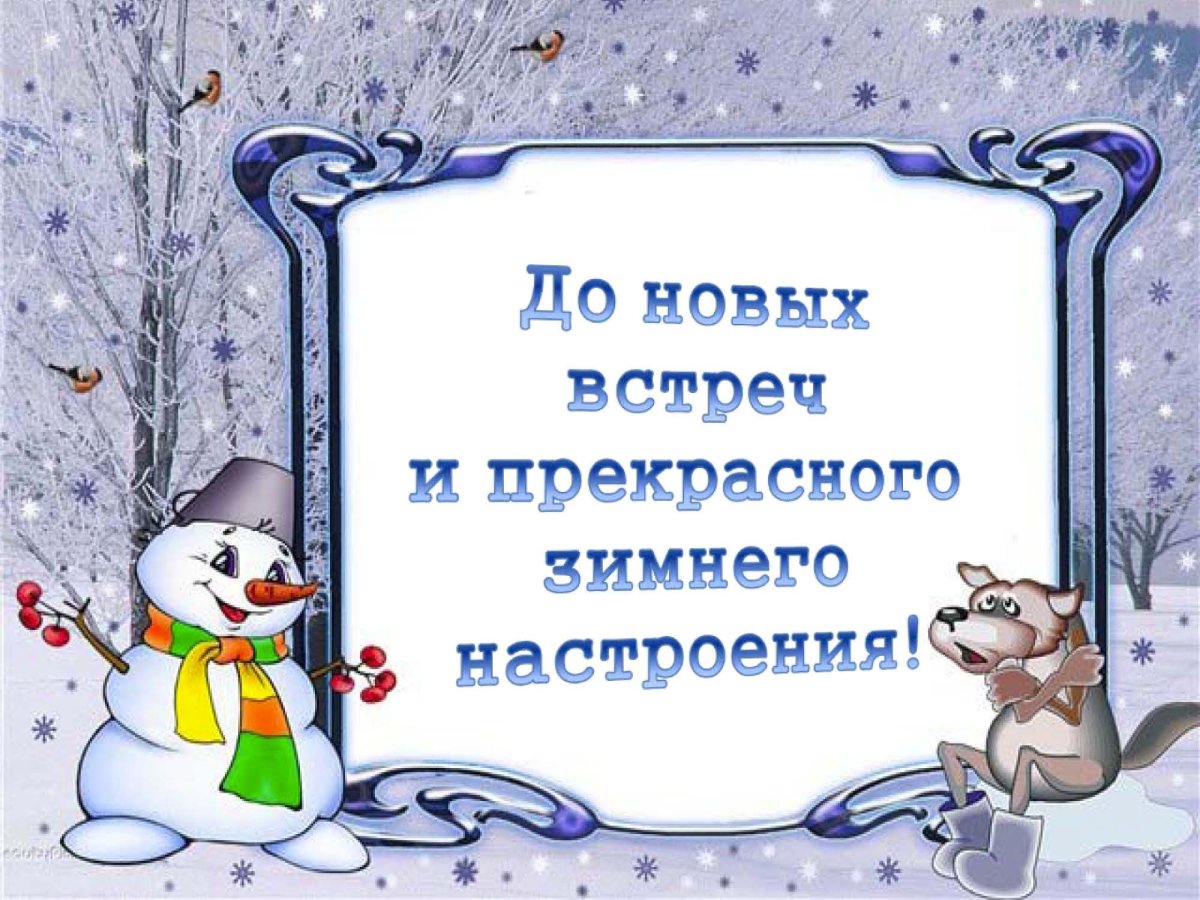 До новых встреч