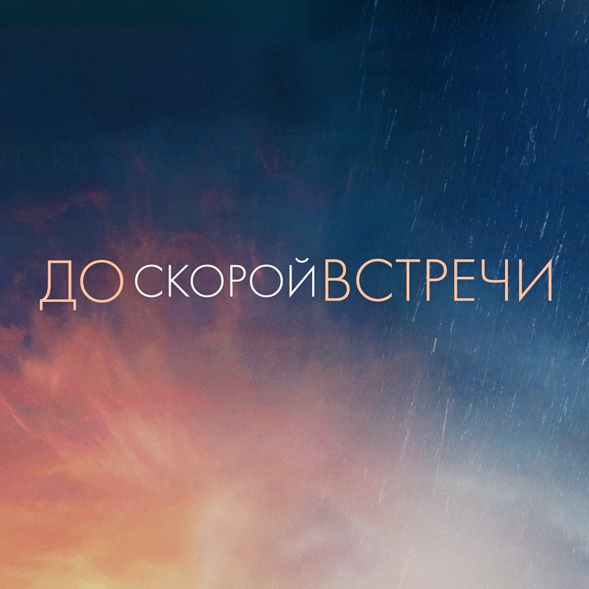 До скорой встречи