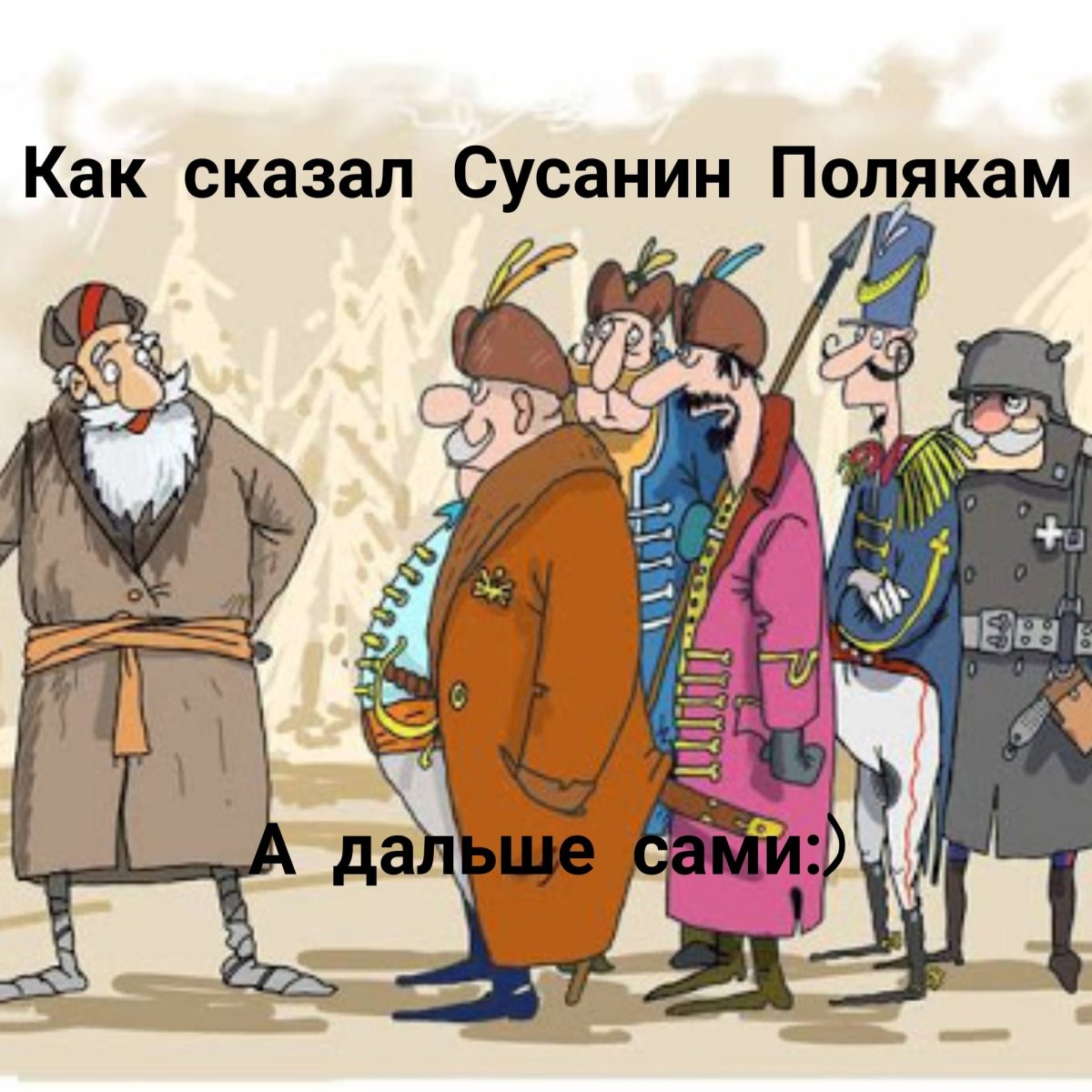 Сусанин и поляки