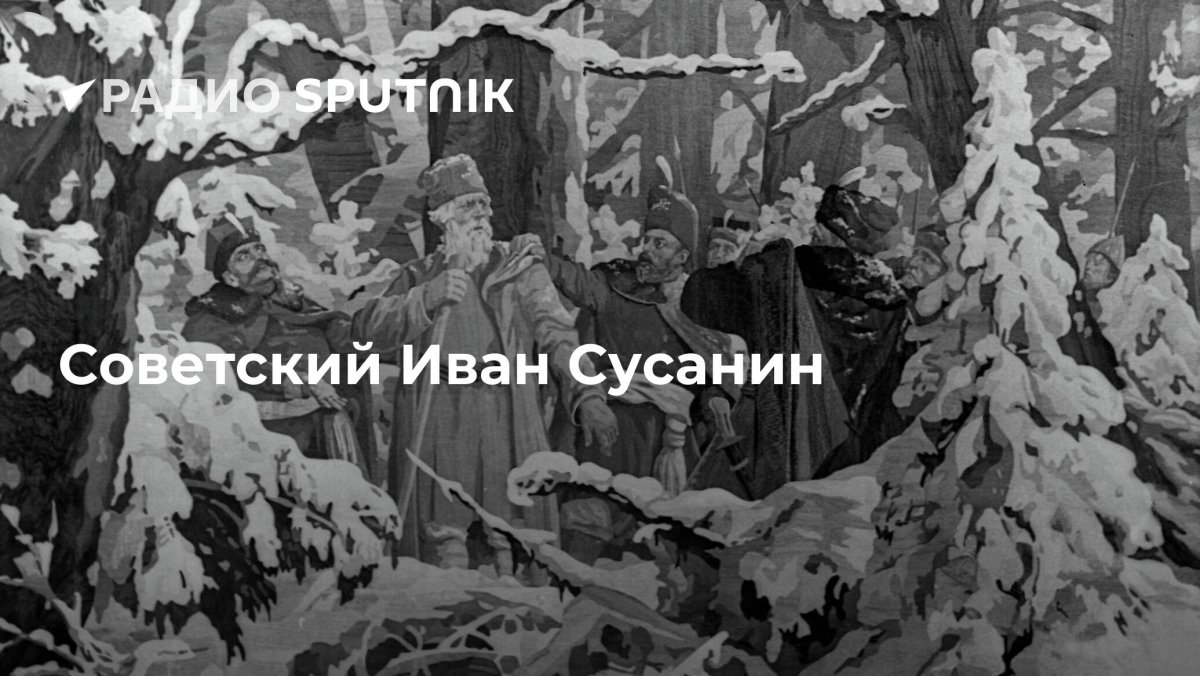 Иван Сусанин 1613