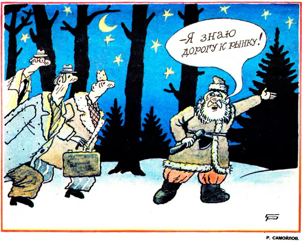 Иван Сусанин карикатура