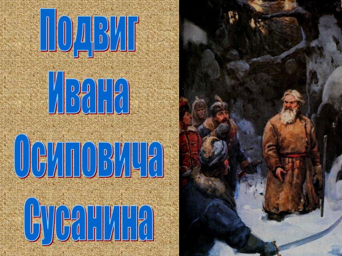 Анекдоты про Сусанина