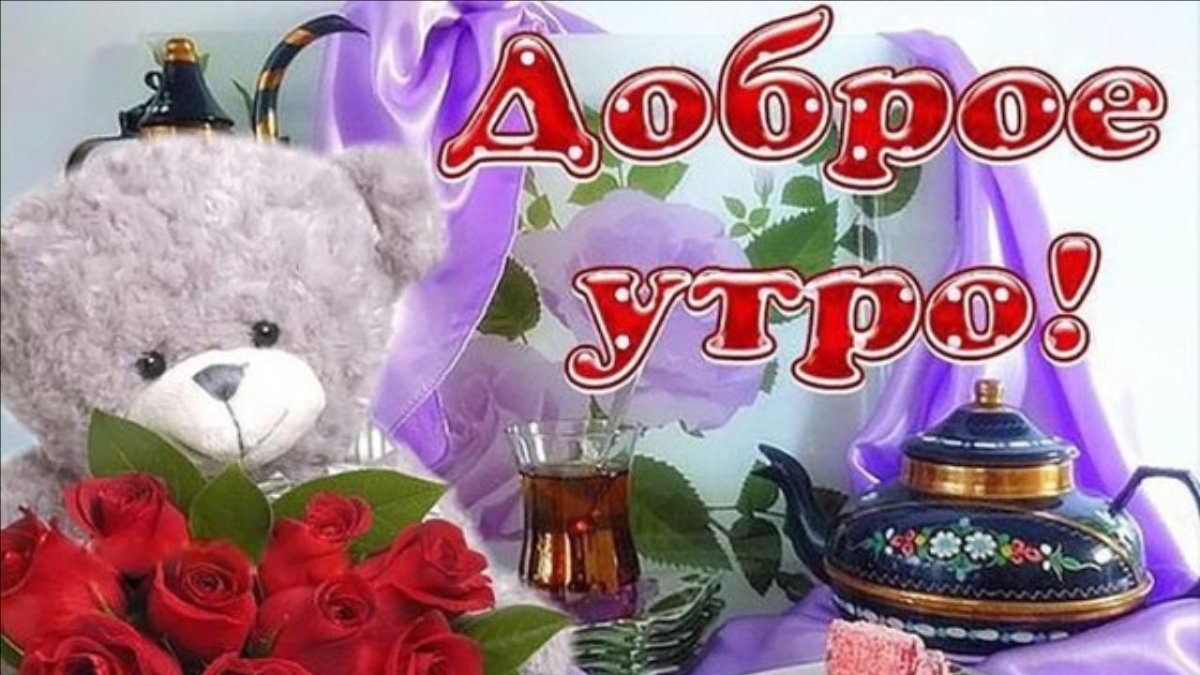 Доброе утро пятницы