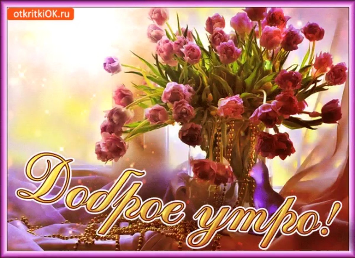 Доброе утро прелестная женщина