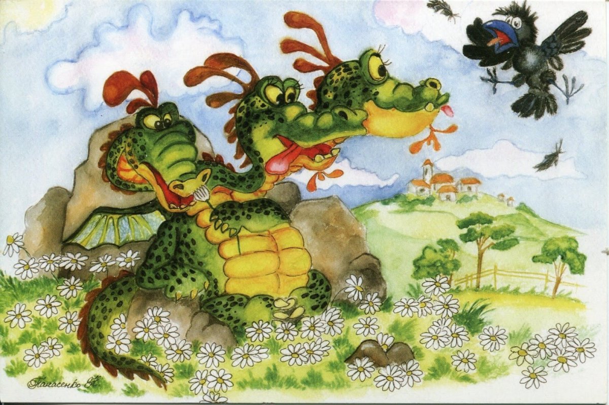 Чудо юдо змей Горыныч