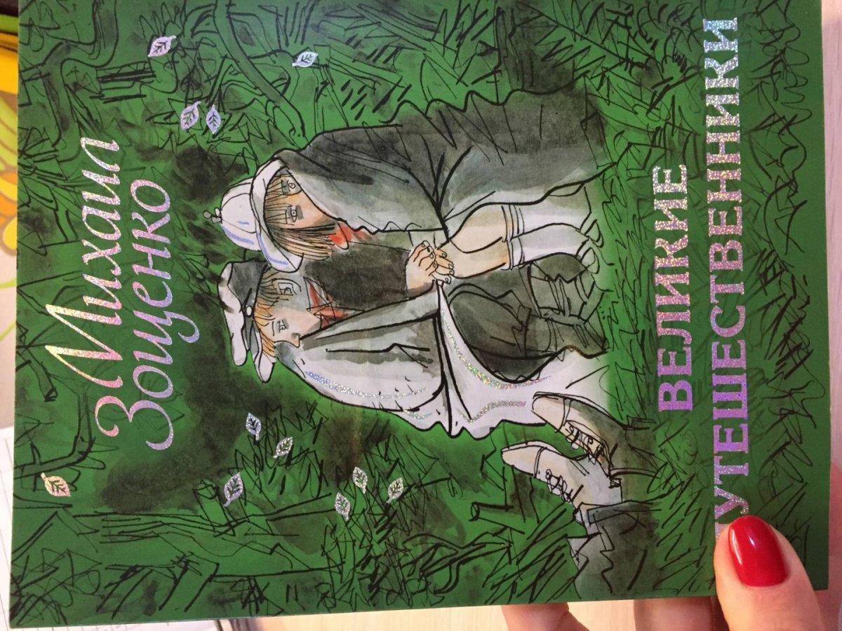 Великие путешественники Зощенко