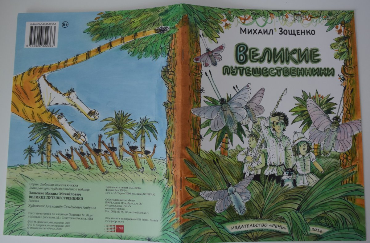 Михаил Зощенко Великие путешественники раскраска