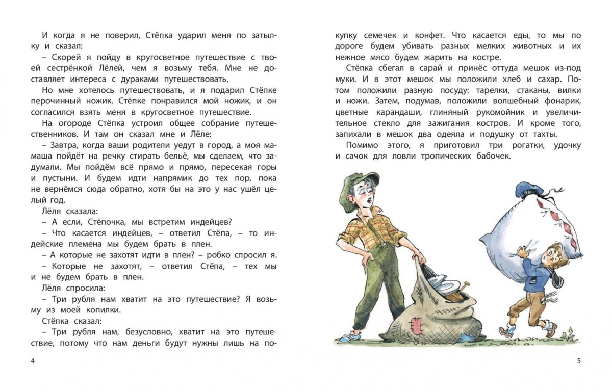 Леля и Минька Великие путешественники иллюстрация