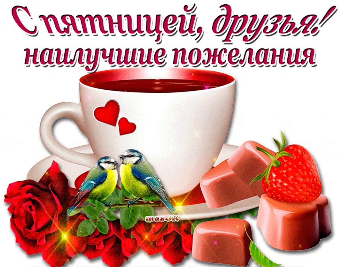 Открытки с пятницей