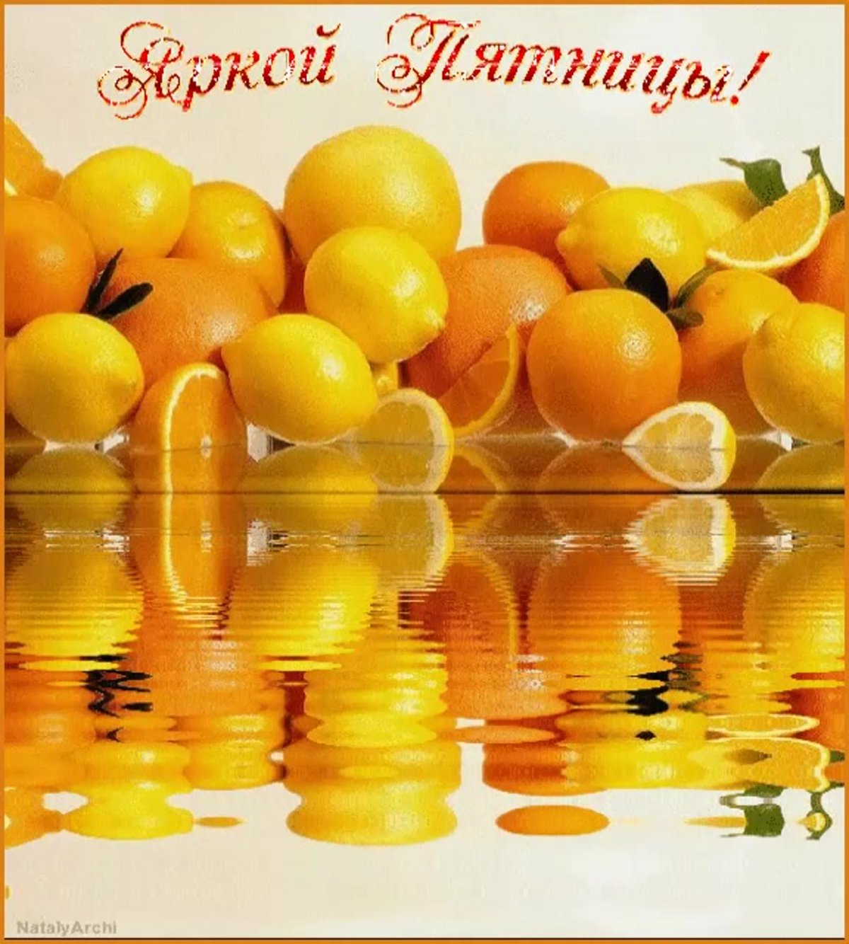 С добрым пятничным утром