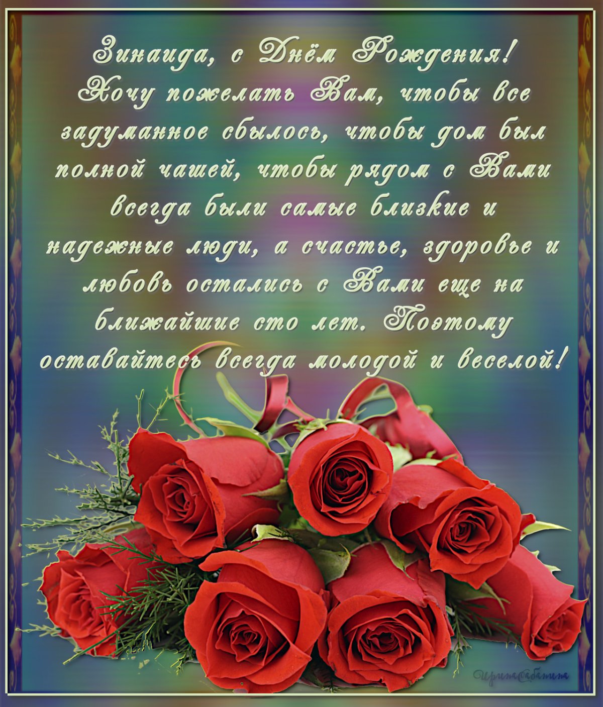 Поздравления с днём рождения Зинаиде