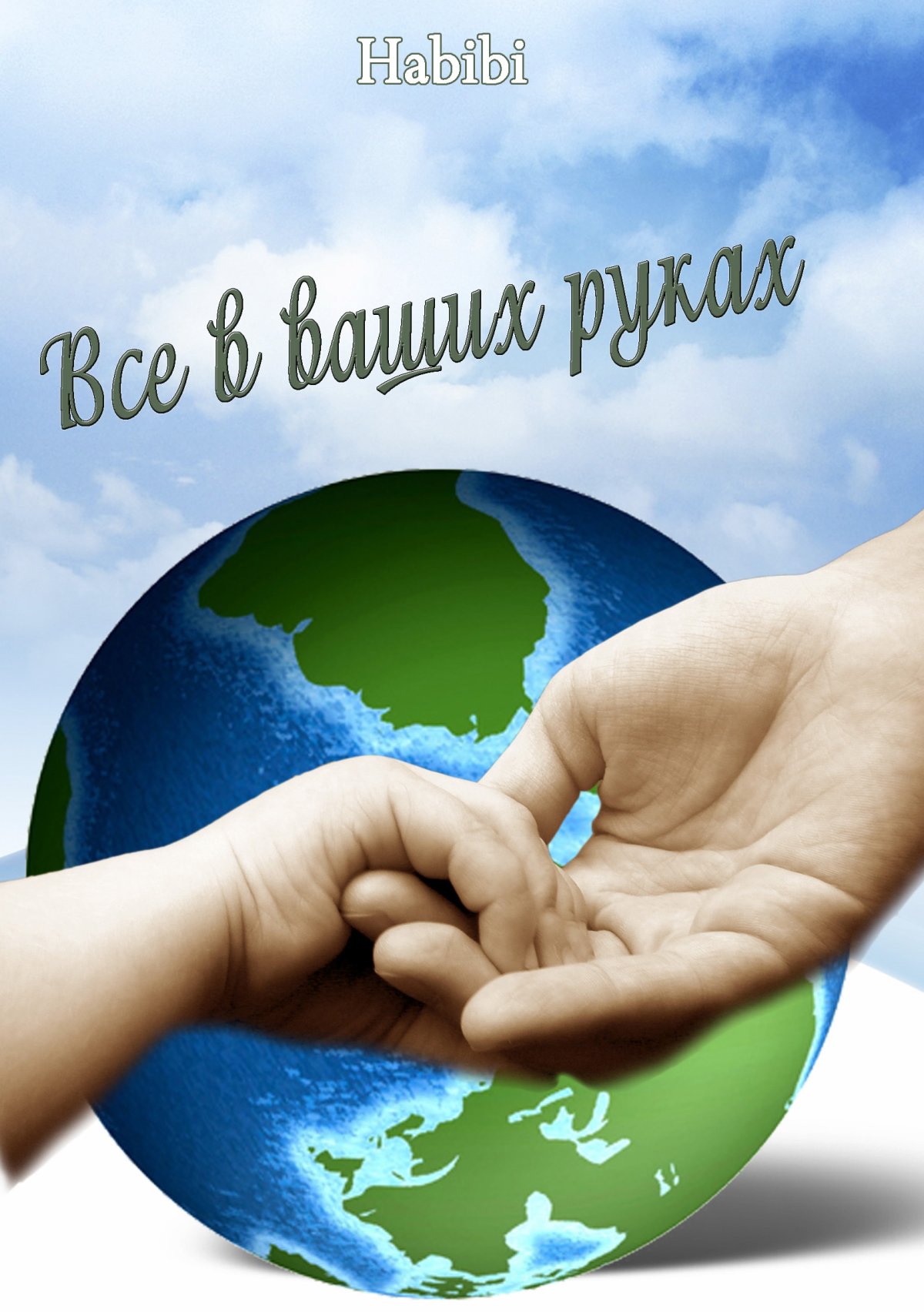 Наша жизнь в ваших руках