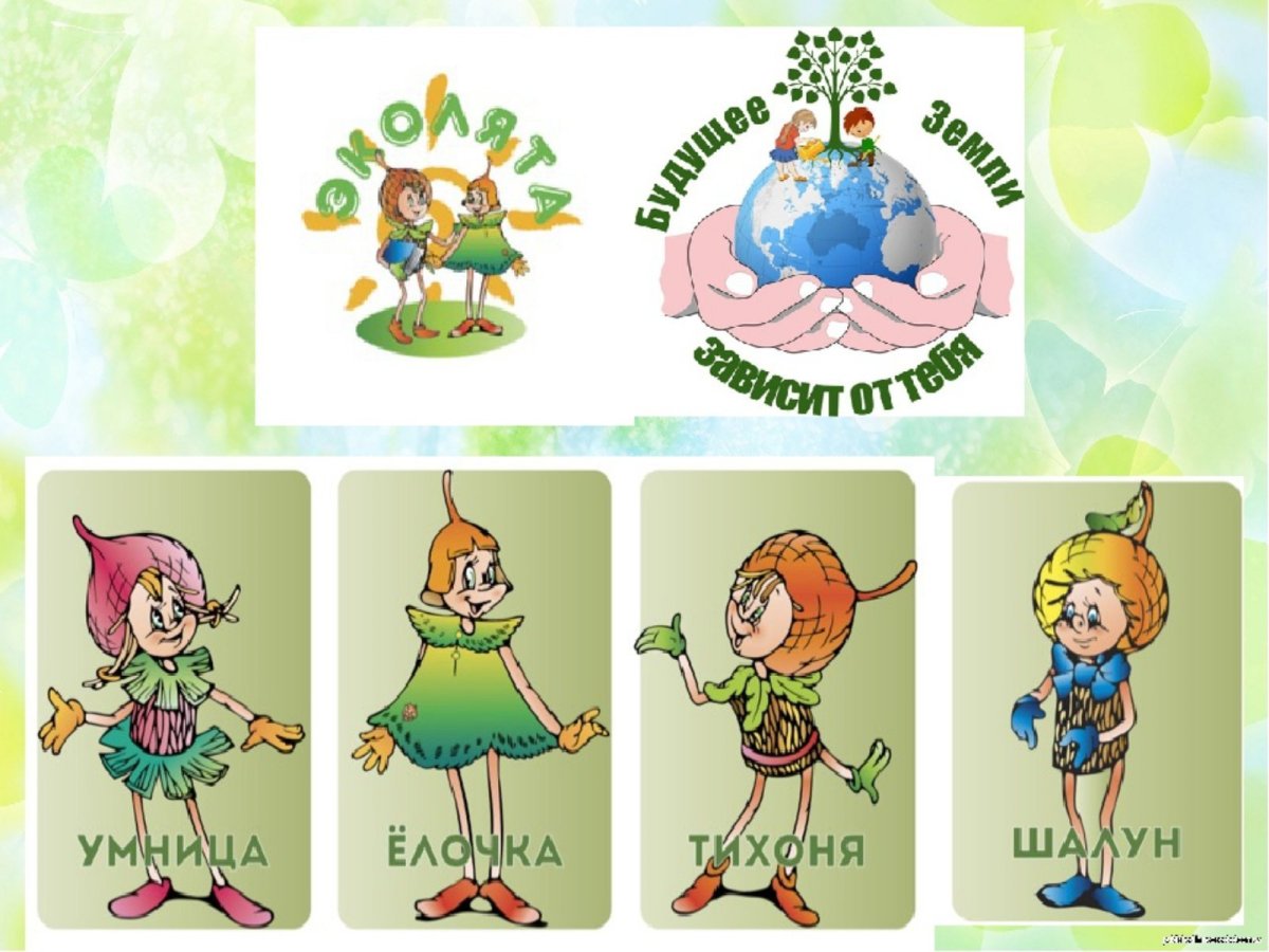 Эколята молодые защитники природы