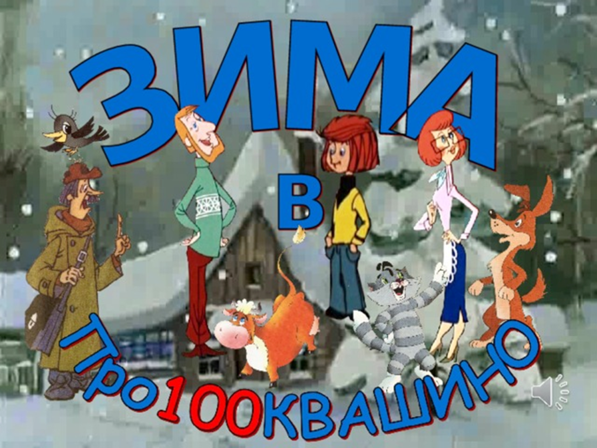 Новый мультфильм Простоквашино 2018