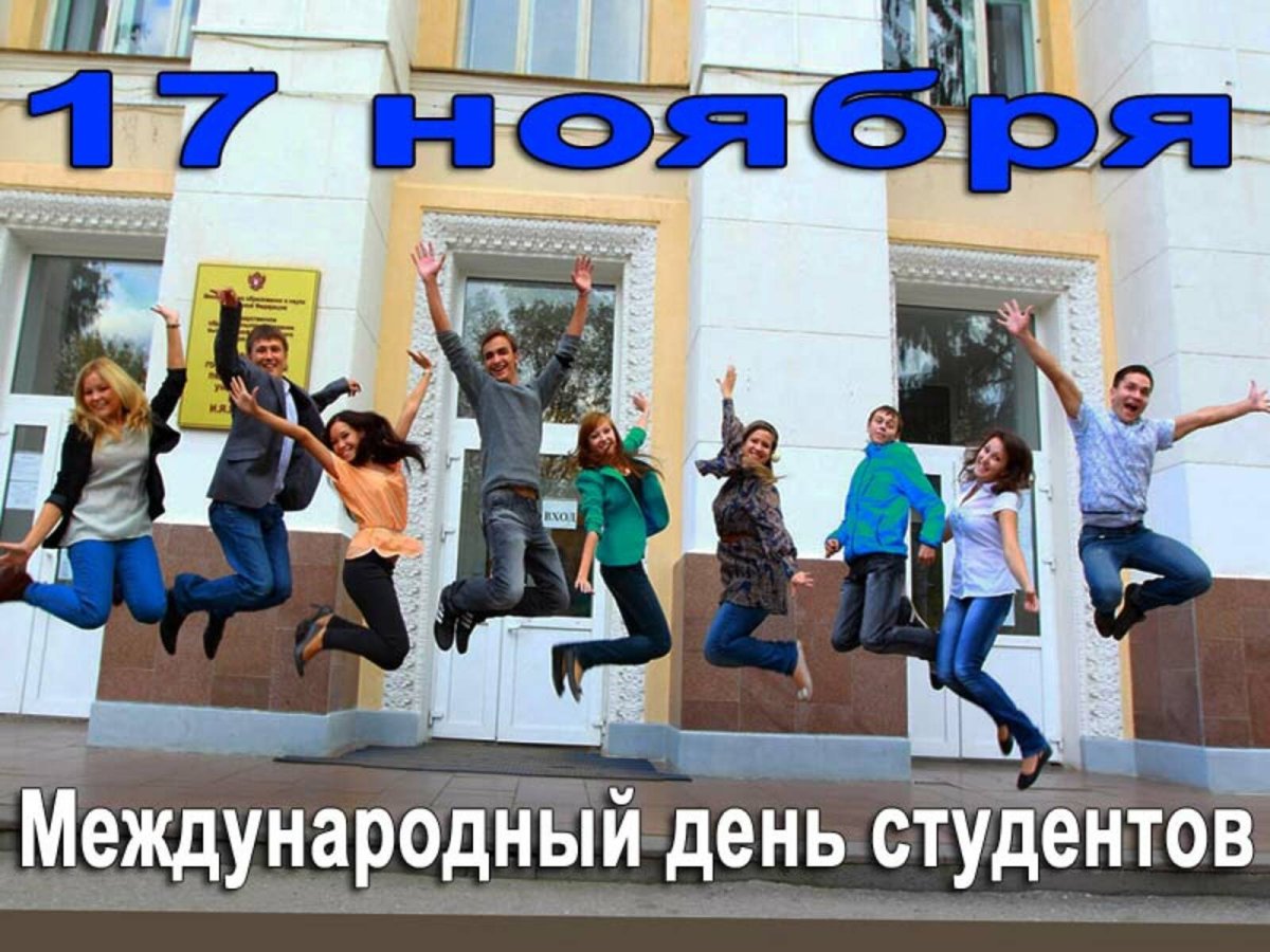 Международный день студента 17 ноября