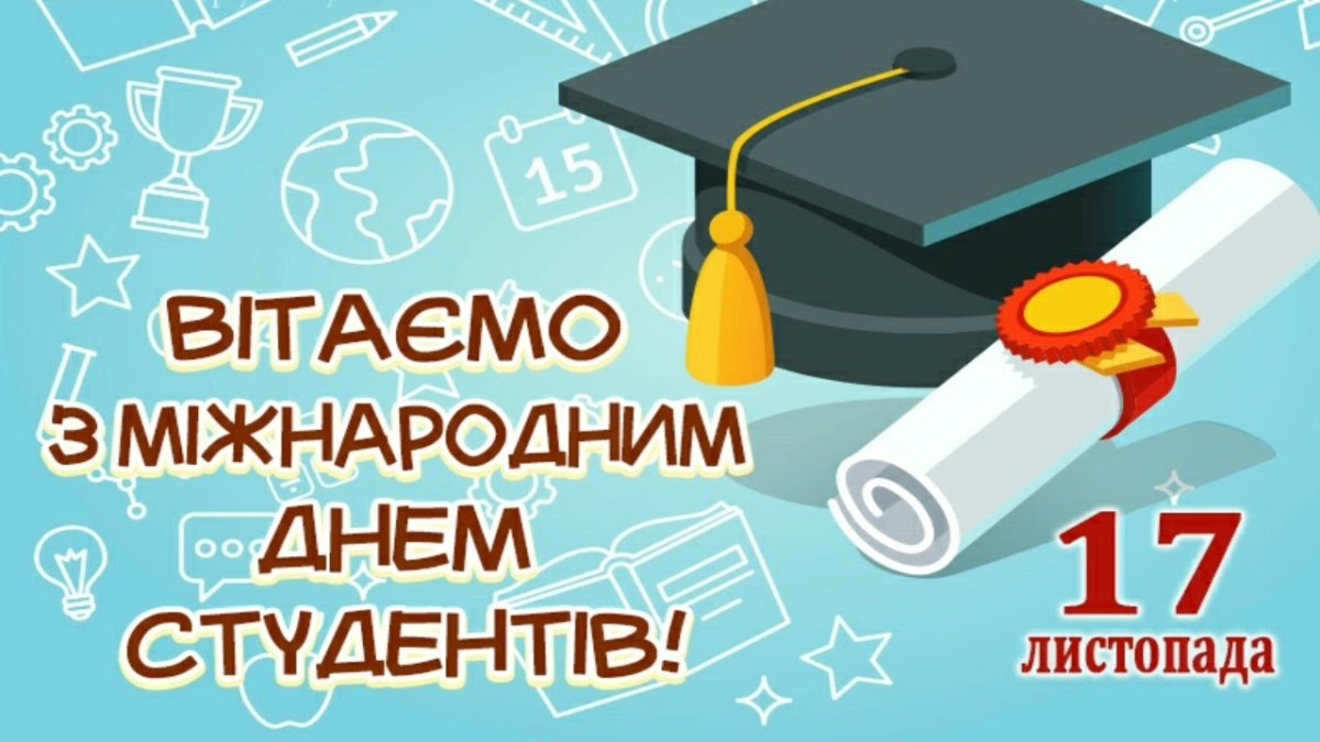 Международный день студента