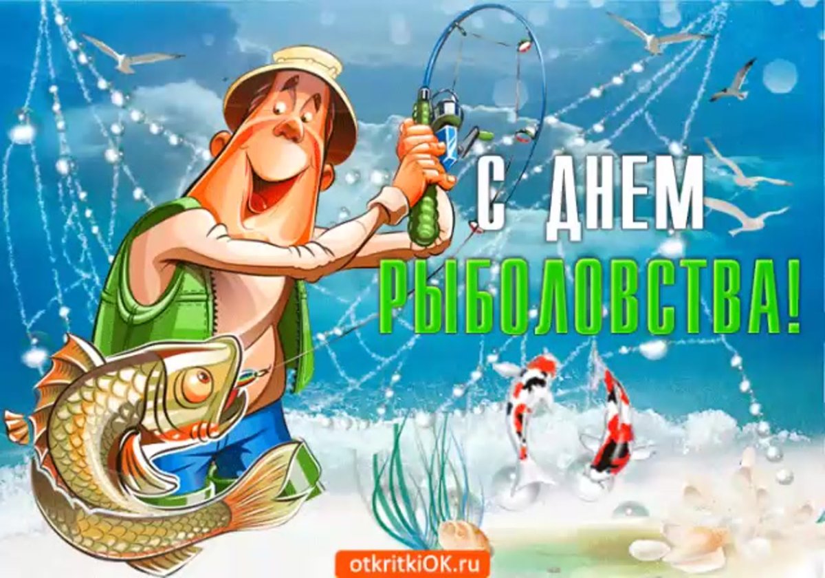 Открытки с днём рыболовства