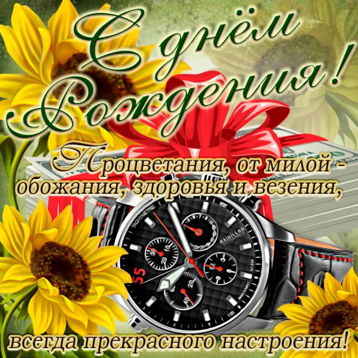 С днём рождения мужчине