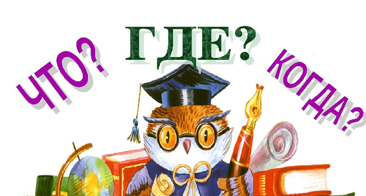 Игра викторина что где когда
