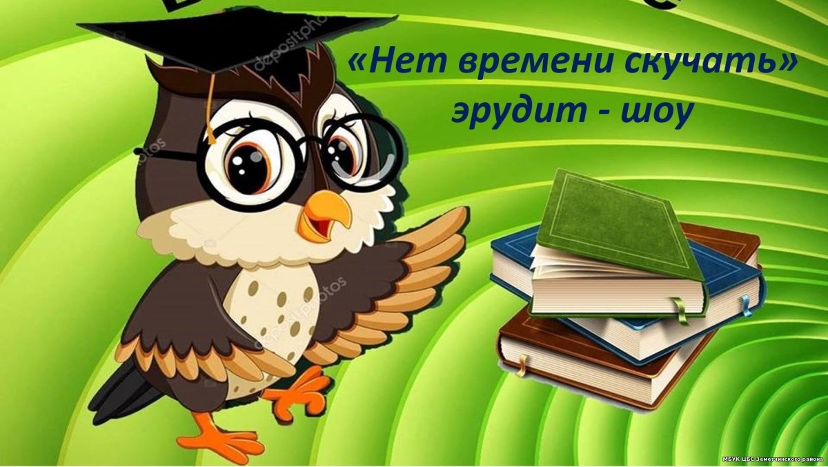 Интеллектуальная игра Эрудит