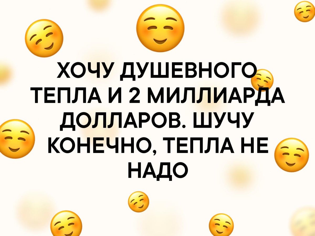 Как хочется душевного тепла