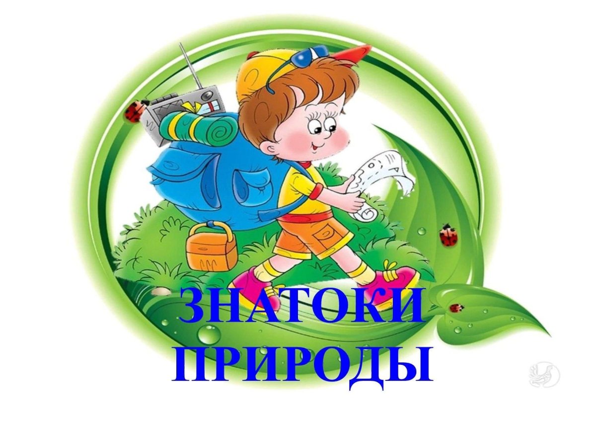 Знатоки природы