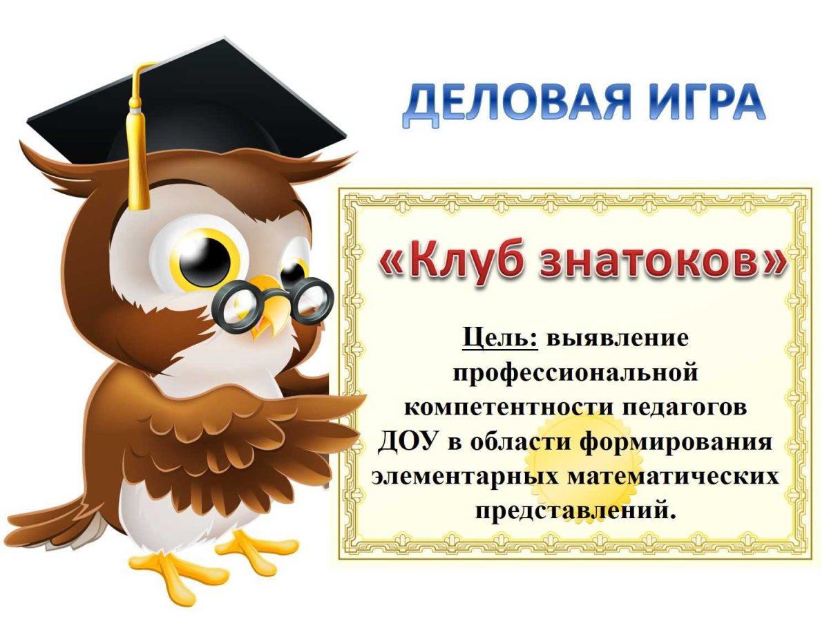Картинка деловая игра для педагогов ДОУ