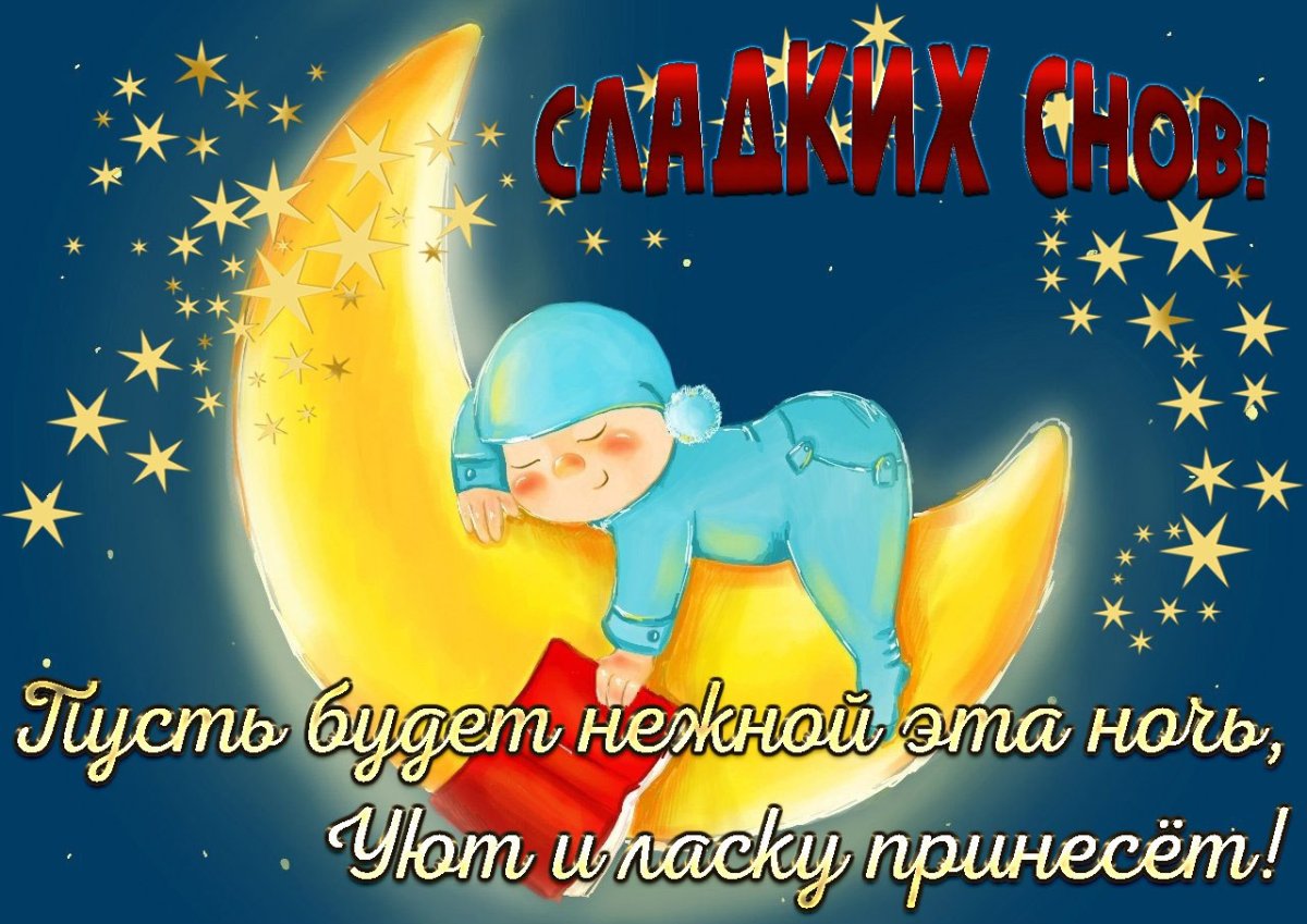 Сладких снов на английском