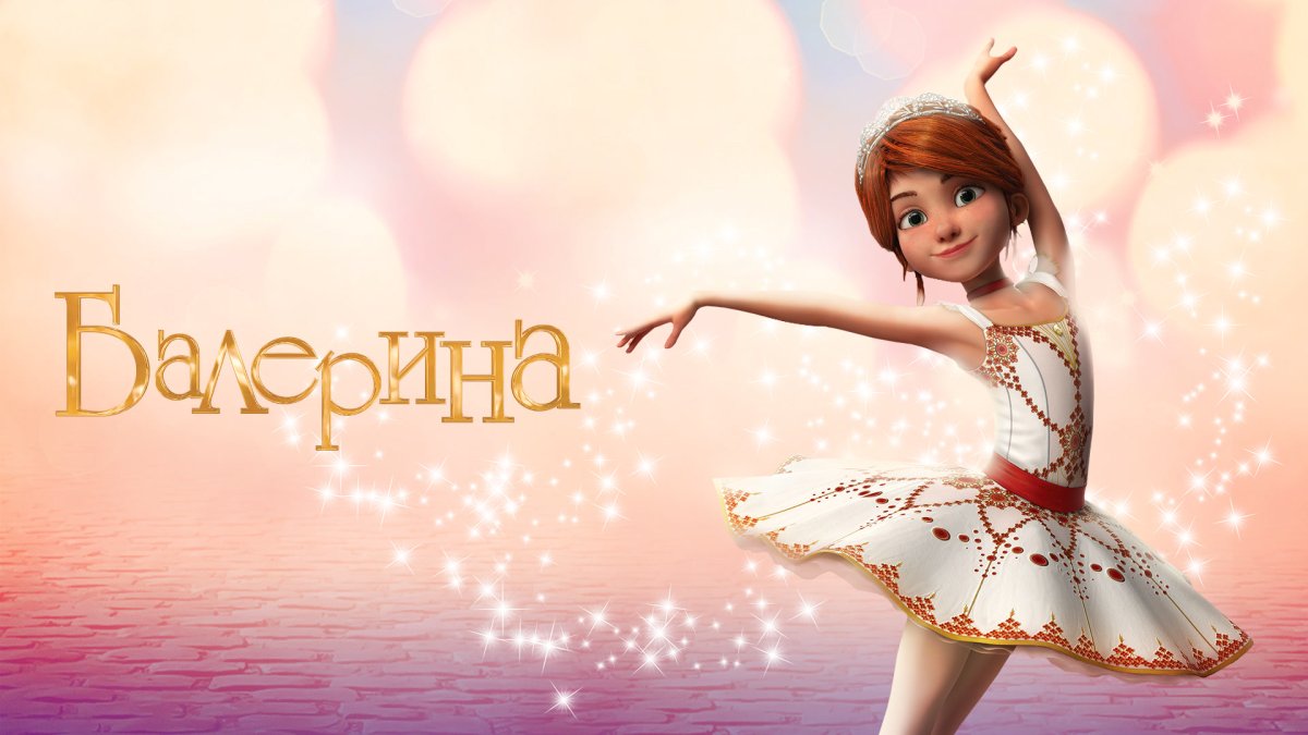 Балерина мультфильм 2016 Фелис