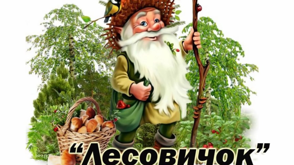 Старичок Лесовичок для детей