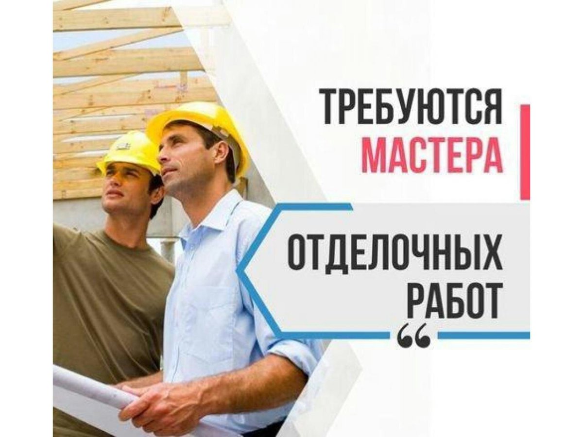 Требуются отделочники
