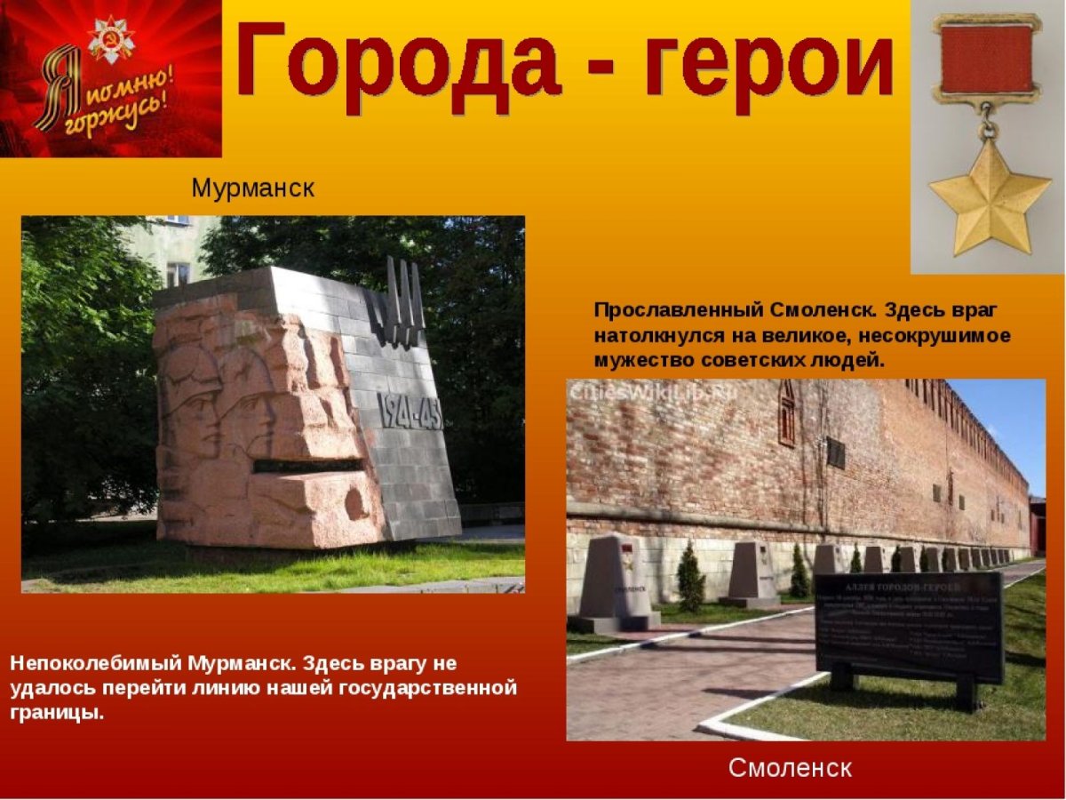 Города герои Мурманск и Смоленск