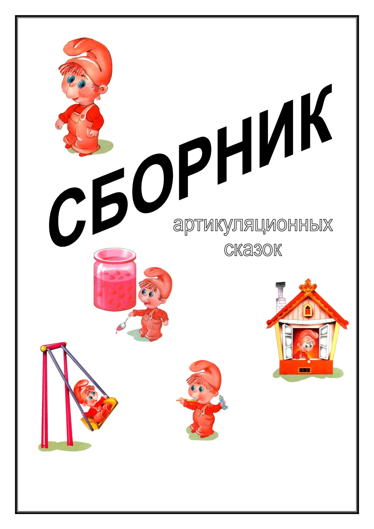 Сборник артикуляционных сказок