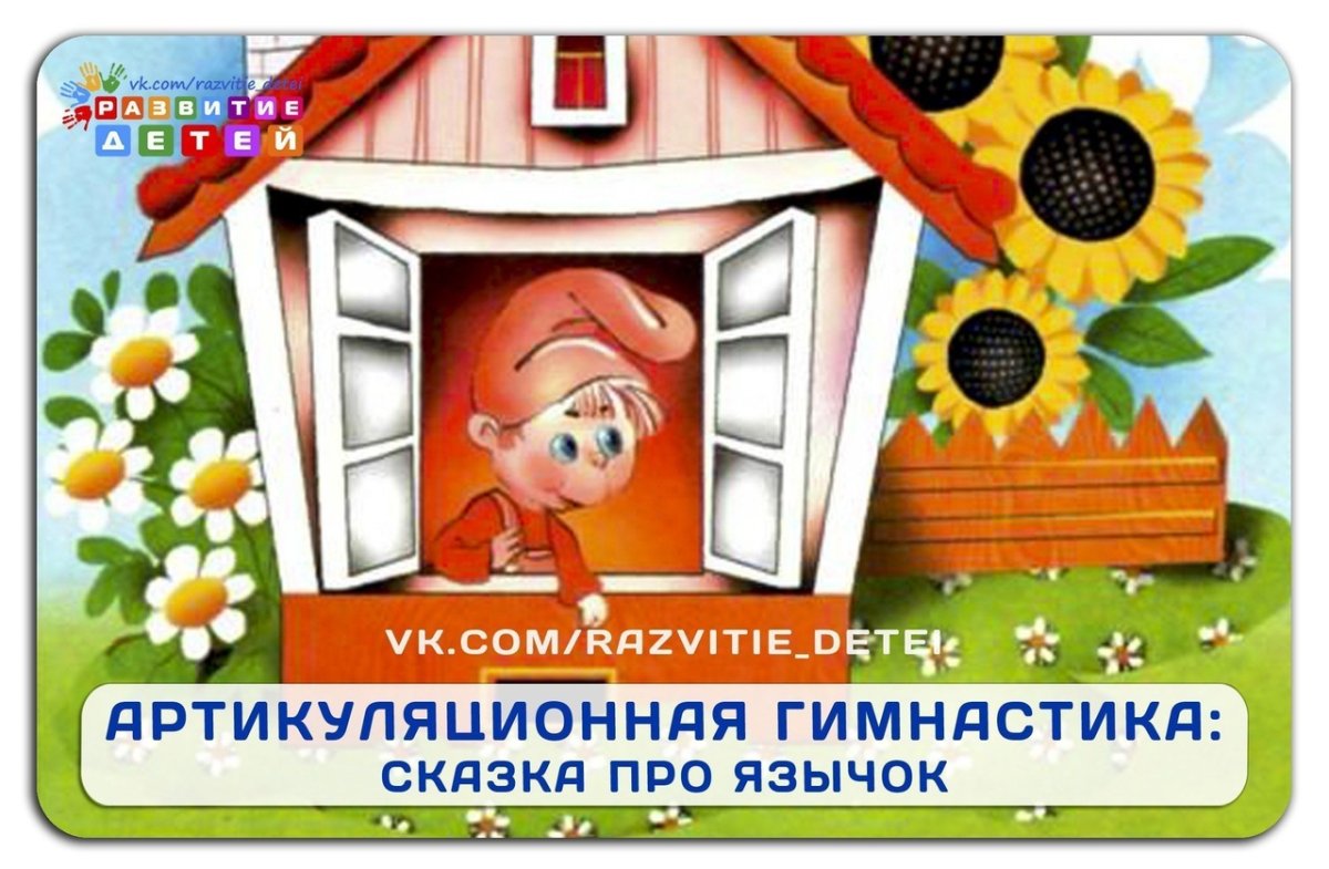 Сказка о Веселом язычке