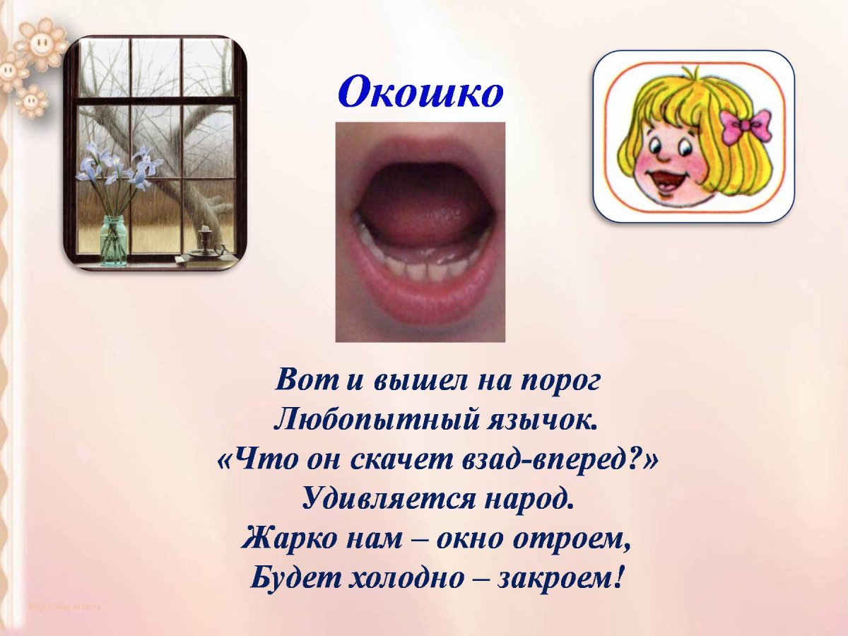 Артикуляционное упражнение окошко