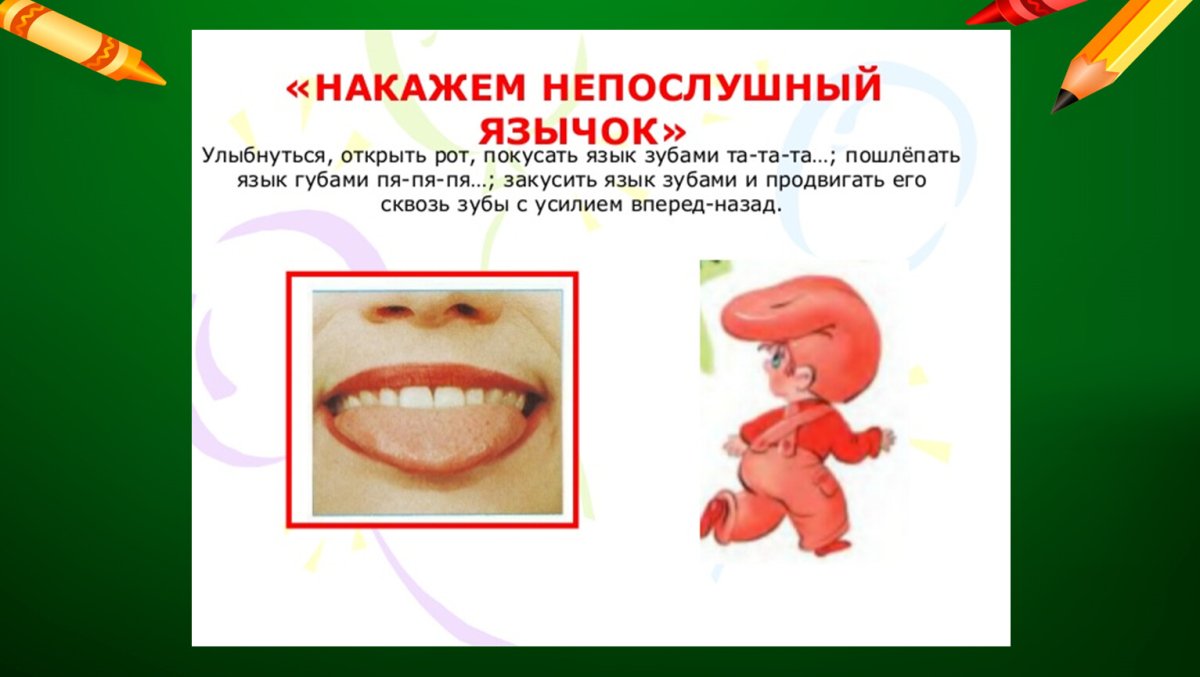 Накажи Непослушный язычок артикуляционная гимнастика