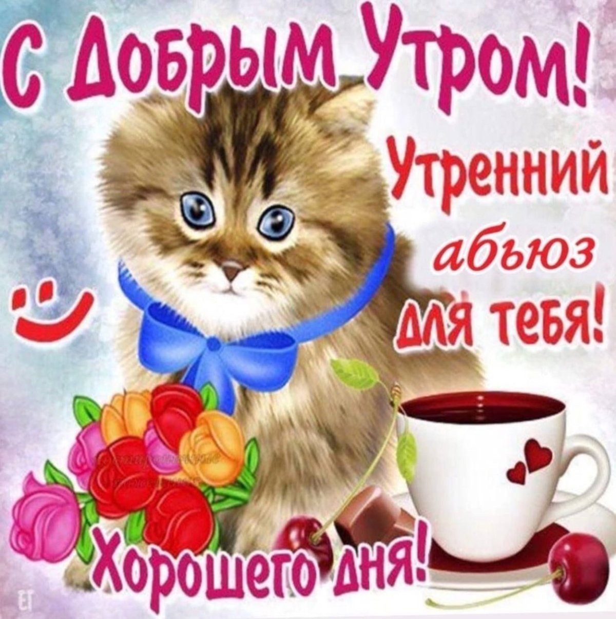 Позитивные пожелания на день