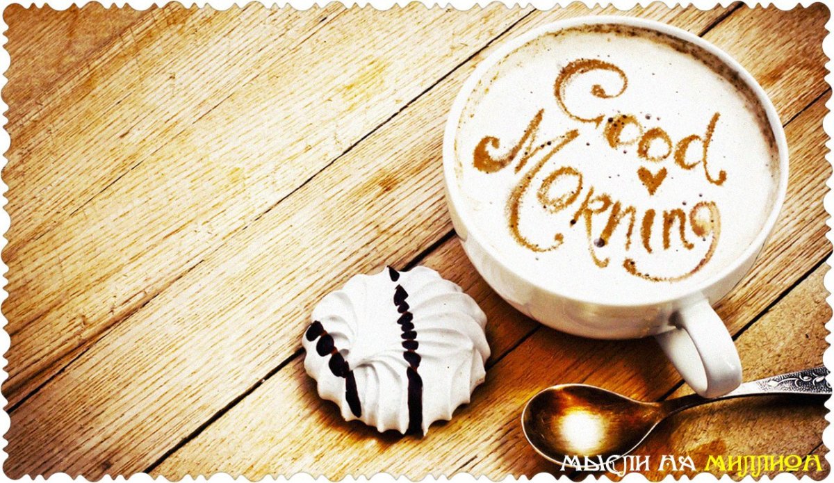 Картинки с добрым утром