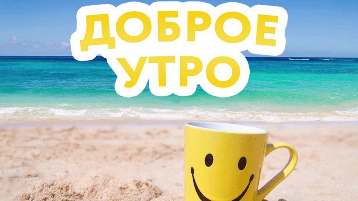 С добрым утром кофе